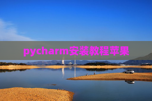 pycharm安装教程苹果